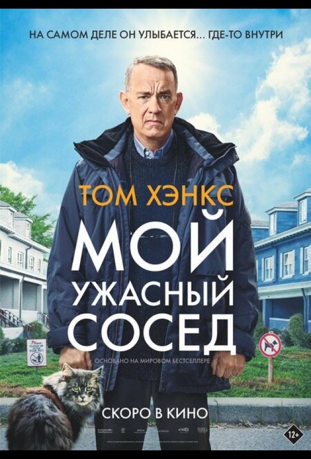 Мой ужасный сосед 2022 Смотреть Онлайн Бесплатно в Хорошем Качестве